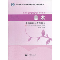 教师资格考试 ：美术学科知识与教学能力（适用于高级中学教师资格申请者）