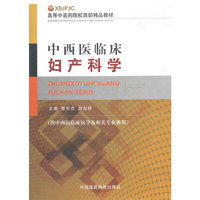 中西医临床妇产科学（高等中医药院校西部精品教材）