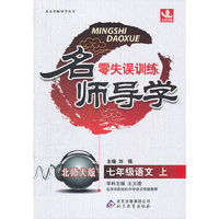 秋12名师导学:七语文(上 北师)