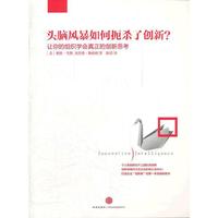 头脑风暴如何扼杀了创新：让你的组织学会真正的创新思考
