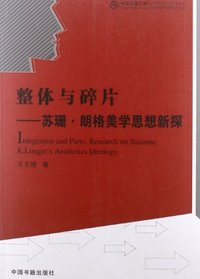 整体与碎片—苏珊·朗格美学思想新探