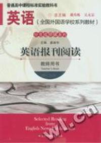 全国外国语学校系列教材(任意选修课系列)·英语报刊阅读(教师用书)