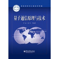量子通信原理与技术