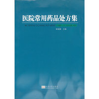 医院常用药品处方集