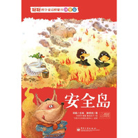 聪聪科学童话桥梁书拼音版 安全岛