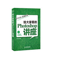 给大家看的photoshop讲座