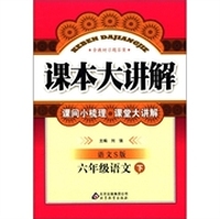 课本大讲解：6年级语文（下）（语文S版）