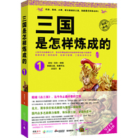 三国是怎样炼成的-1