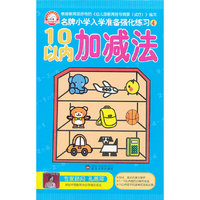 10以内加减法-名牌小学入学准备强化练习-4
