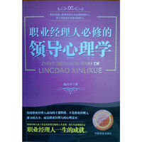 职业经理人必修的领导心理学