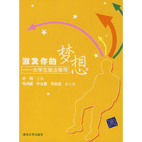 激发你的梦想——大学生就业指导