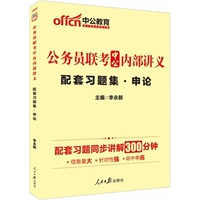 配套习题集.申论-公务员联考中公内部讲义