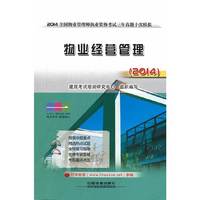 2014-物业经营管理-2014全国物业管理师执业资格考试三年真题十次模拟