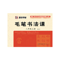 墨点字帖：毛笔书法课（8年级上）