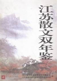 江苏散文双年鉴：2008-2009