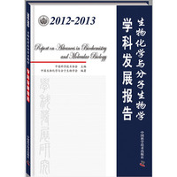 2012-2013-生物化学与分子生物学学科发展报告