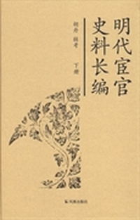 明代宦官史料长编-(全3册)