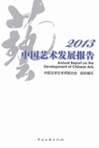 2013-中国艺术发展报告