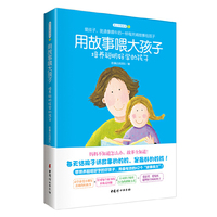 用故事喂大孩子:培养聪明好学的孩子(讲故事是最好的教养!42个故事良方,养出爱思考、爱发问、聪明好学的好孩子!)