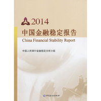 2014-中国金融稳定报告