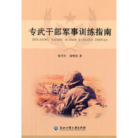 专武干部军事训练指南