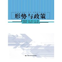 形势与政策