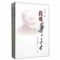 我观邓小平-增订本(全二册)