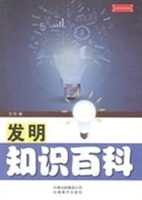 发明知识百科