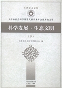 科学发展·生态文明:天津市社会科学界第九届学术年会优秀论文集