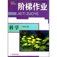 科学(7上)/阶梯作业