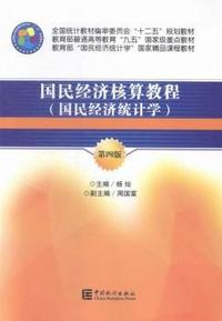 国民经济核算教程-(国民经济统计学)-第四版