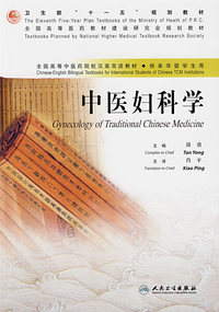 中医妇科学