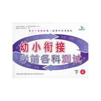 幼小衔接学前各科测试（下4）