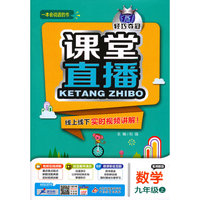 (2015秋)课堂直播:九年级数学（上）·湘教版