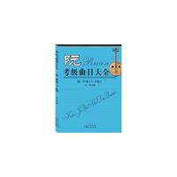 阮考级曲目大全初、中级（1-6级）
