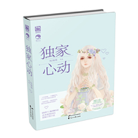 独家心动(魅丽优品最好看的悬疑言情小说)