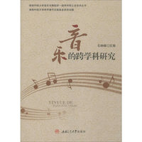 音乐的跨学科研究