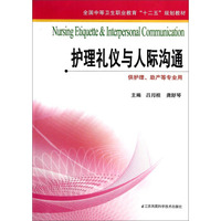 护理礼仪与人际沟通（供护理、助产等专业用）/全国中等卫生职业教育“十二五”规划教材