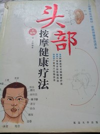 头部按摩健康疗法全图解