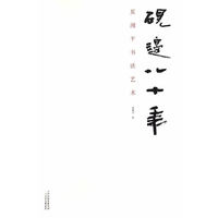 砚边八十年-夏湘平书法艺术