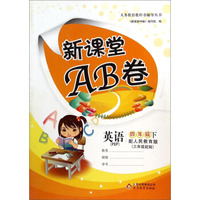 义务教育教科书辅导丛书·新课堂AB卷：英语（四年级下 配人民教育版PEP 三年级起始）