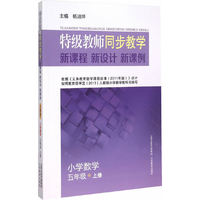 小学数学-五年级上册-特级教师同步教学新课程 新设计 新课例