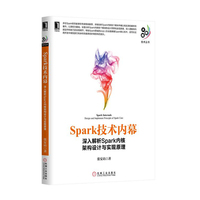 Spark技术内幕-深入解析Spark内核架构设计与实现原理