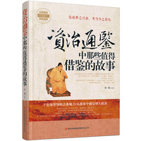 资治通鉴中那些值得借鉴的故事