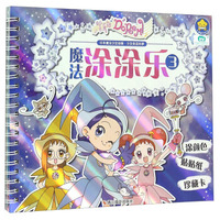 小魔女DoReMi魔法涂涂乐3