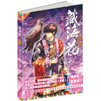 藏海花漫画版 卷三