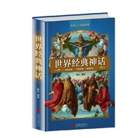 全民阅读 世界经典神话（精装）