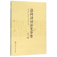 趋向动词演变举要