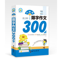 小学生限字作文300字