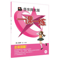 2016秋一课一练·高二数学（第一学期）